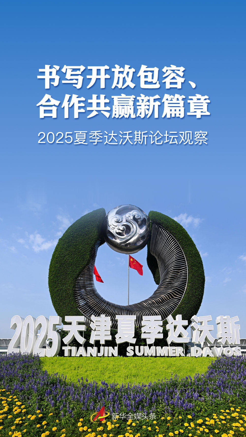 书写敞开容纳、协作共赢新篇章——2025夏日达沃斯论坛调查