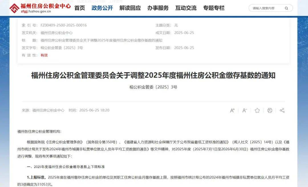 【通知】福州调整2025年度住房公积金月缴存基数！下限为2195元
