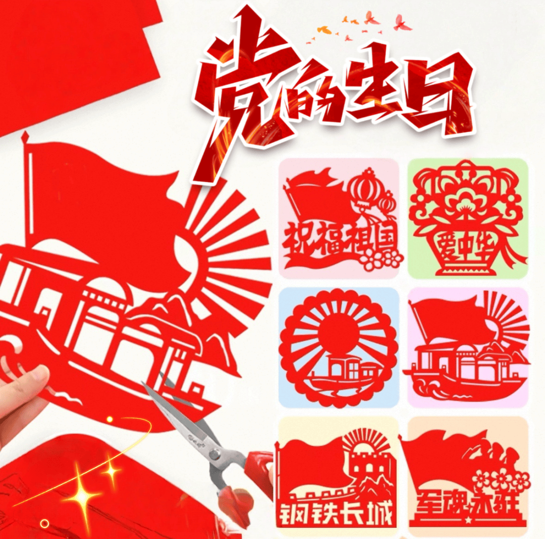 建党节来临之际,江博邀您一同回顾峥嵘岁月,让我们亲手剪出"闪闪红星"