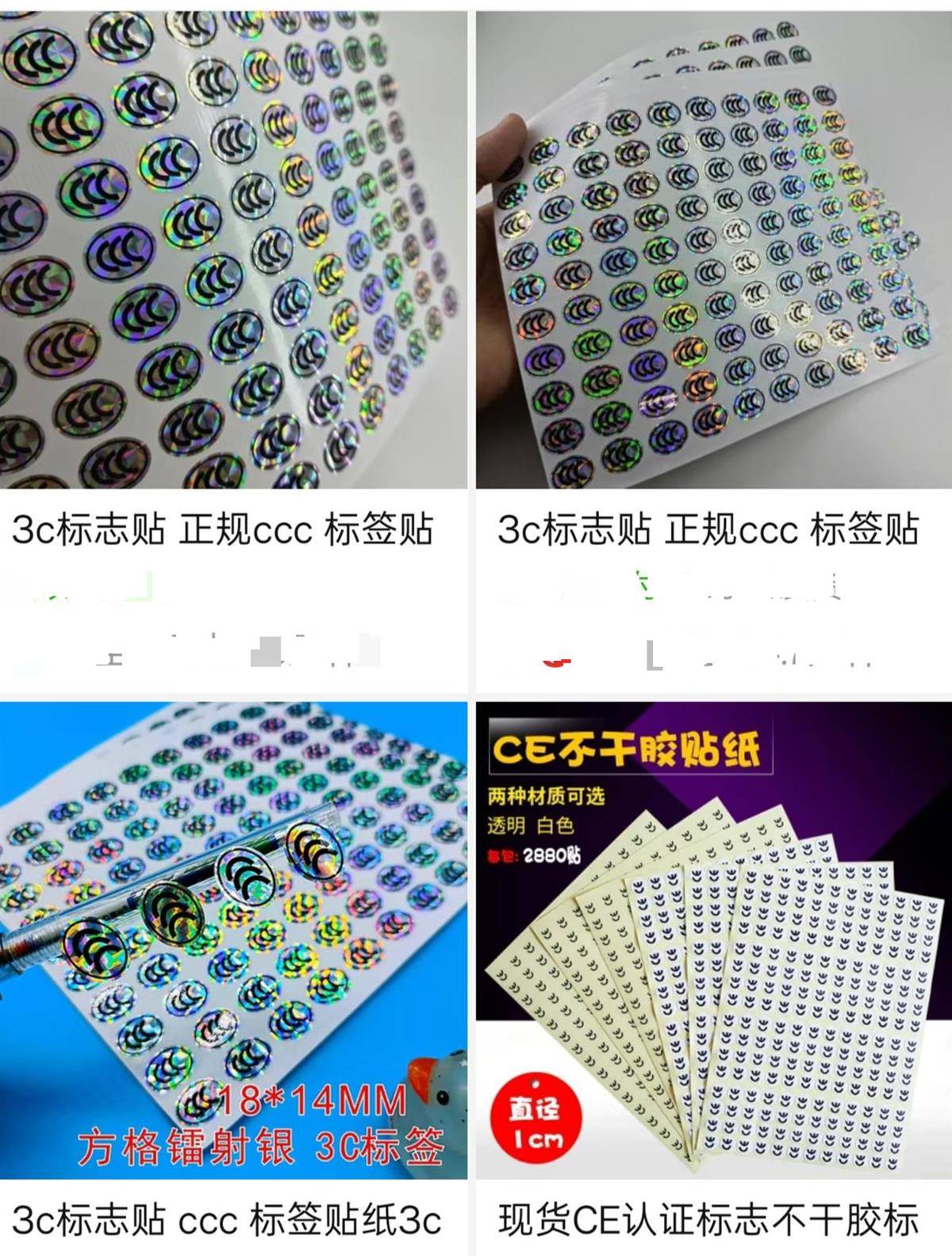 多个电商平台下架3c认证贴纸律师自制售卖国家认证标志涉嫌违法
