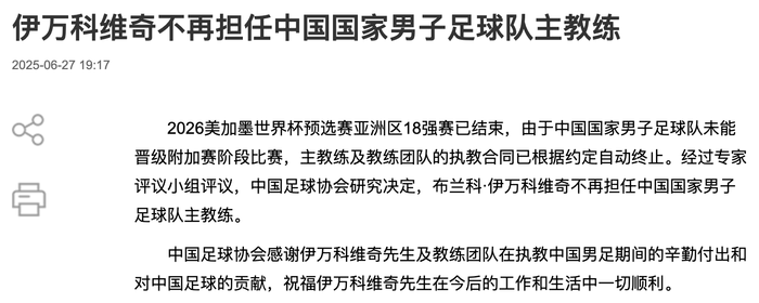 足协官宣伊万科维奇“下课”