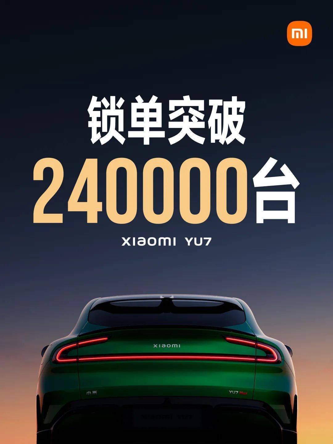 小米YU7豪华SUV上市受热捧，雷军自信预言销量将超SU7