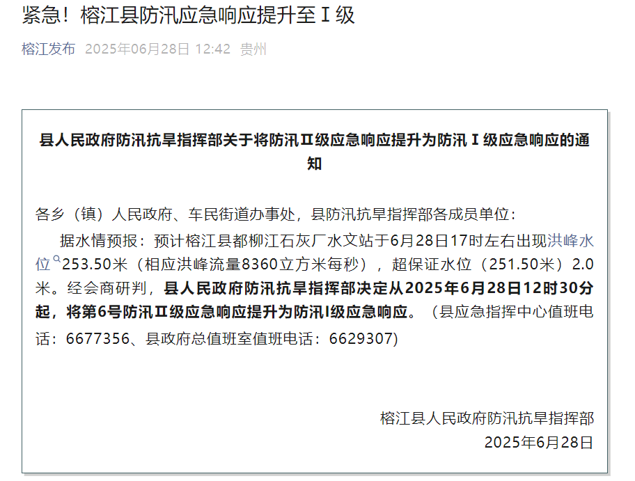 贵州榕江县防汛应急响应提升至Ⅰ级，七大洪区人员撤离路线公布