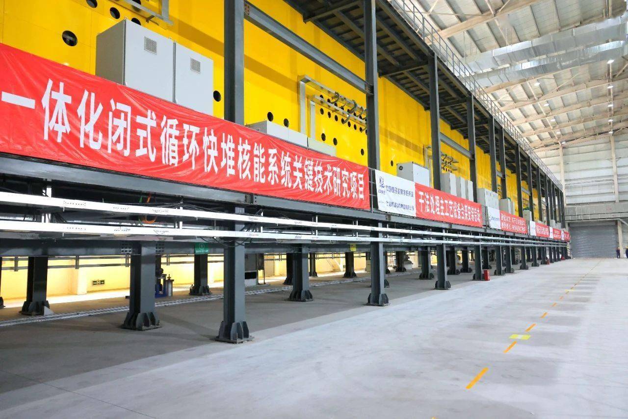 我国核能技术迎新里程碑：首个干法后处理科研样机集成台架在葫芦岛建成