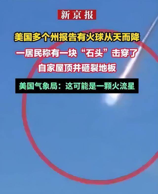 伴随巨响声，美国上空出现一个熊熊火球，最后击穿房屋屋顶