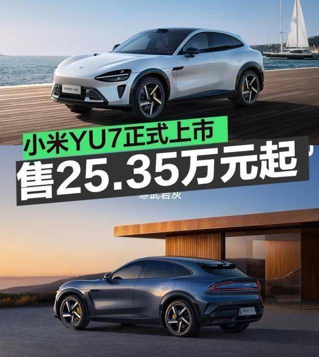 小米YU7终于上市！剑指特斯拉仅售25.35万起！不买这款你就亏了！