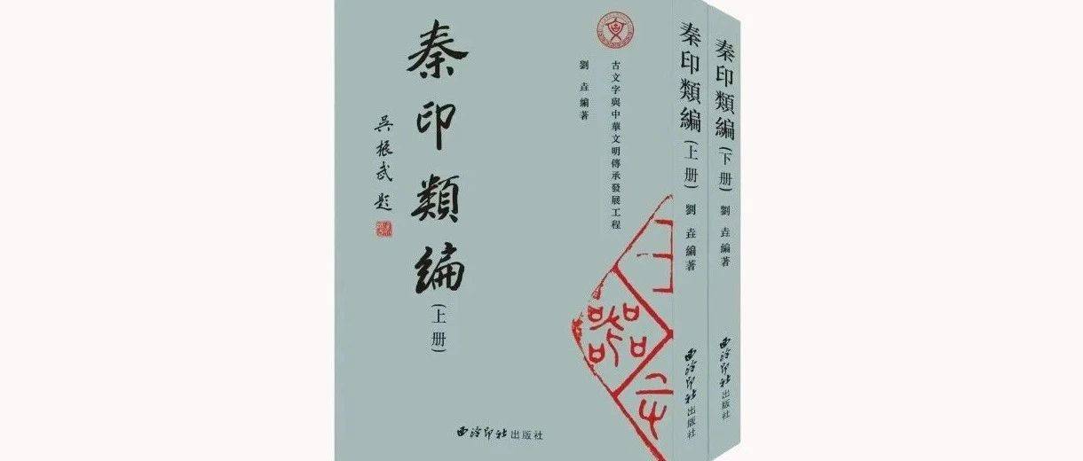 刘垚 |《秦印类编》之秦官印欣赏_名字_释文_印章