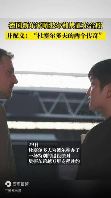 德国俱乐部晒波尔和樊正东合照，并配文：“杜塞尔多夫的两个传奇”
