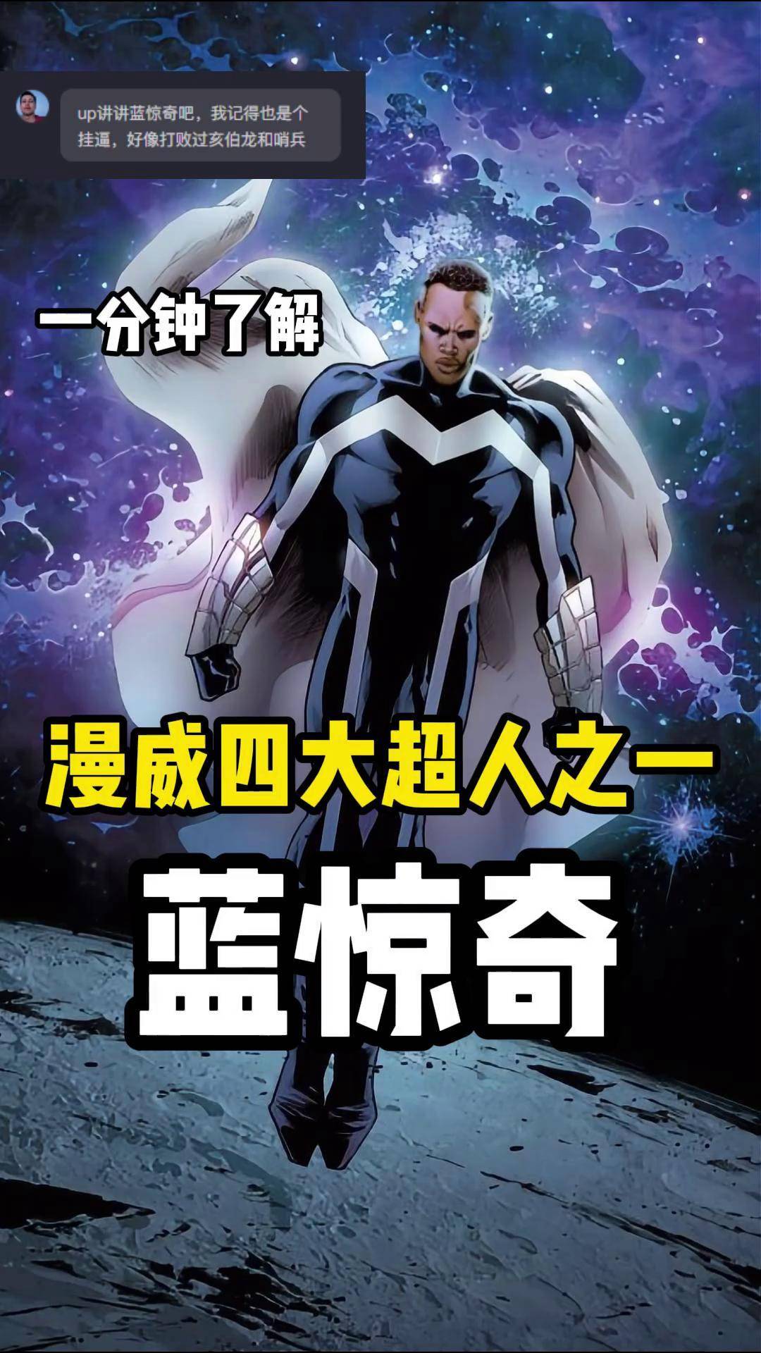 一分钟了解漫威四大超人之一