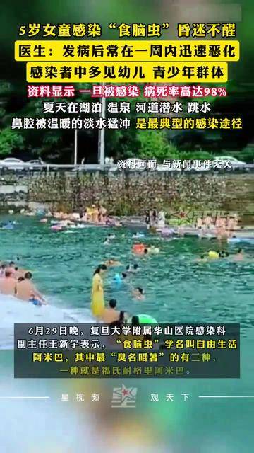 5岁女童游泳泡温泉后感染"食脑虫",脑部受损严重,医生:病死率极高