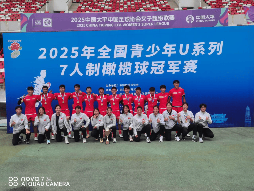 2025年全国青少年U系列7人制橄榄球冠军赛内蒙古男队夺冠_搜狐网