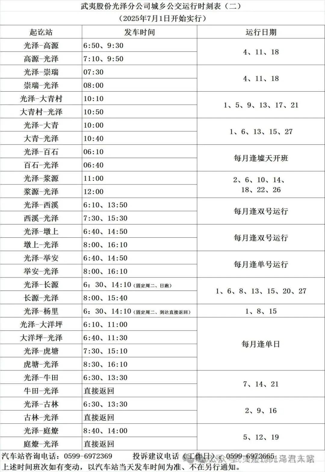 光泽城乡公交运行时刻表