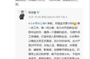 这环境感受下！小米公寓来了 月租金1999元！雷军：应届生优先入驻