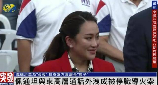 她的冰味棉花糖:佩通坦的“致命通话”：喊洪森叔叔，称泰国军方负责人是“疯子”