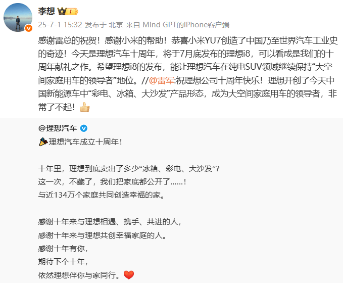 雷军祝理想公司十周年快乐：理想开创中国新能源车“彩电、冰箱、大沙发”产品形态 李想：感谢小米的帮助，恭喜YU7创造世界汽车工业史奇迹