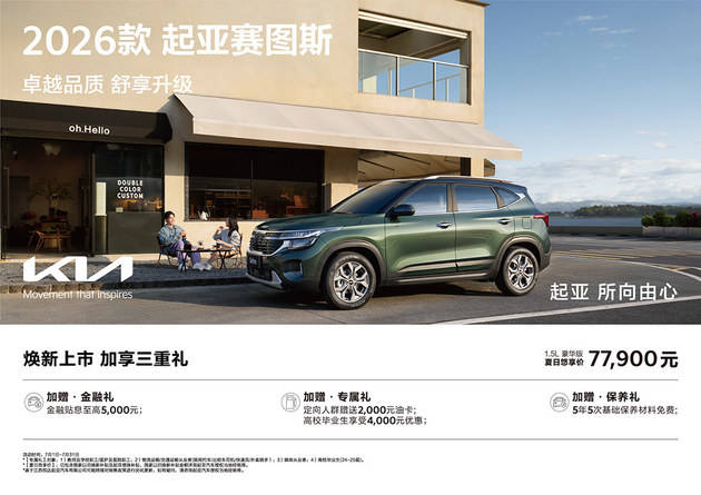 2026款起亚赛图斯上市 7.79万起毕业生优惠4千