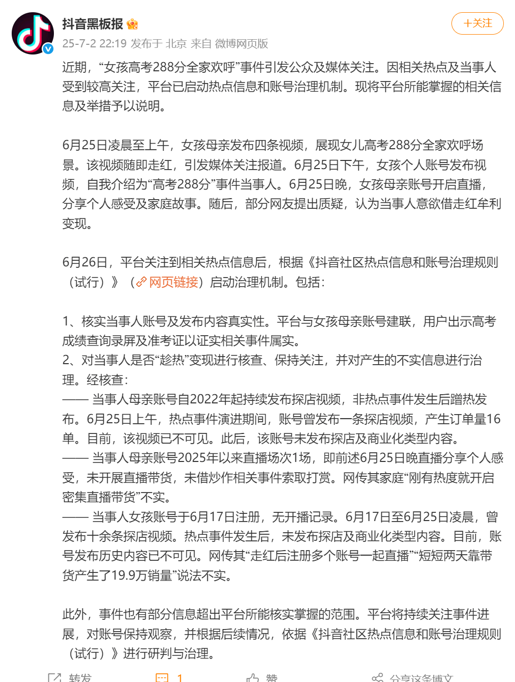 抖音回应“女孩高考288分全家喝彩”	：成果事实
，未借此展开直播带货