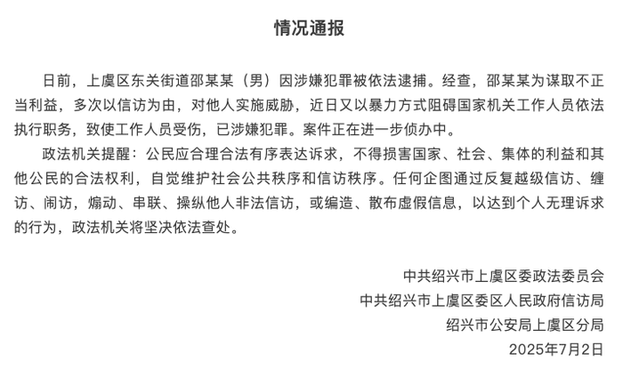 绍兴警方：以信访为由要挟别人又致人受伤，一男人被拘捕