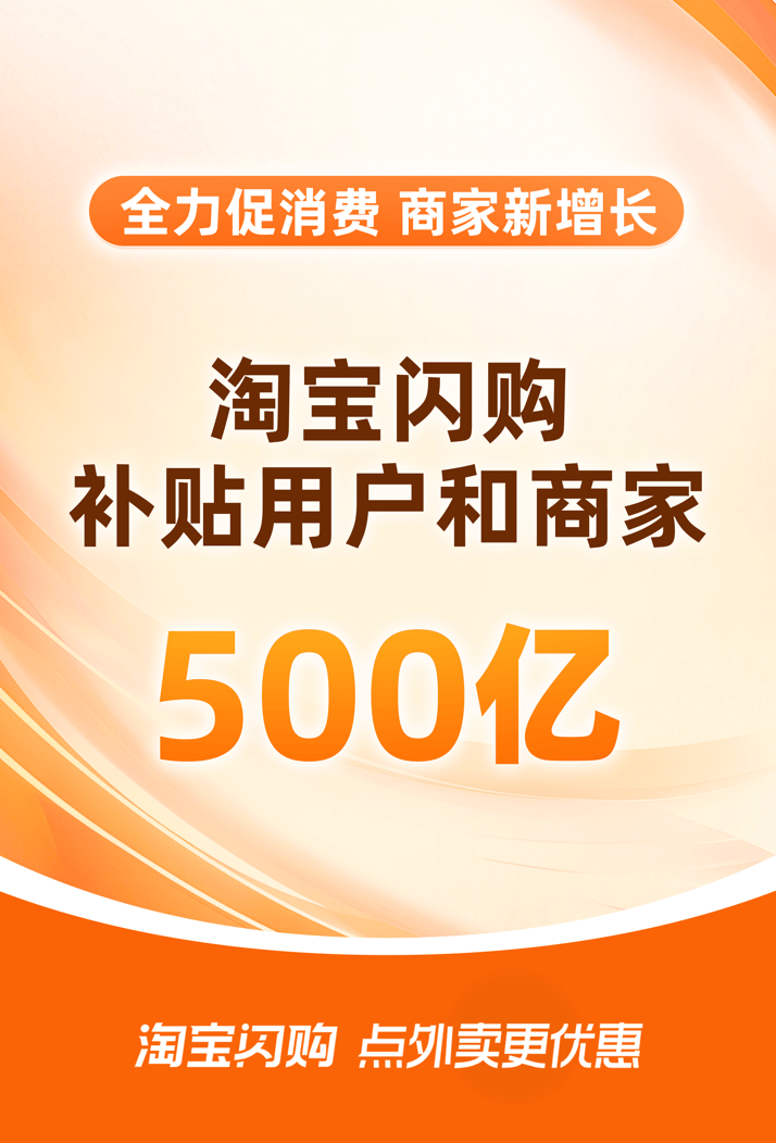 补贴500亿！ TAOBAO FLASH销售创新平台模型以促进消