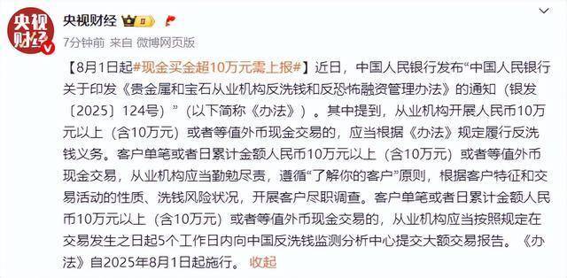10万现金门槛！央行出手严管贵金属交易：超限需查身份+报告_办法_机构_客户
