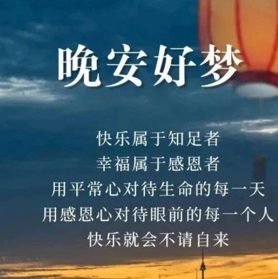 晚安心语短句心情，睡前正能量文案干净短句!_生活_时光_美梦