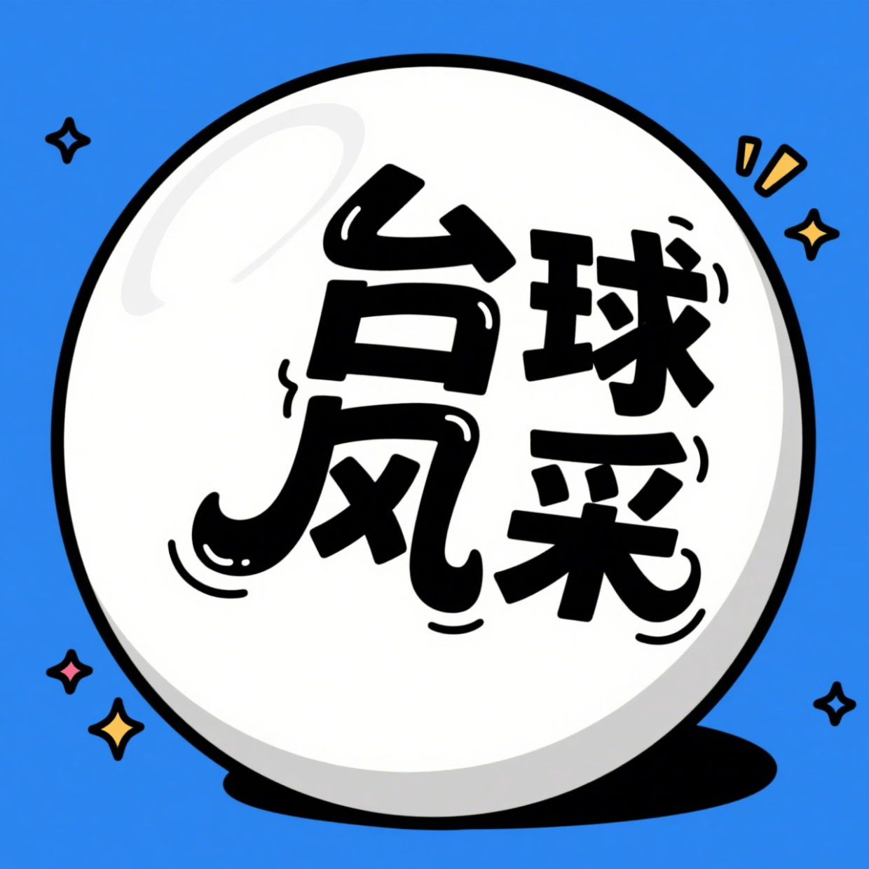 独牙台球桌价格大揭秘,性价比超乎想象!_性能_消费者_运动