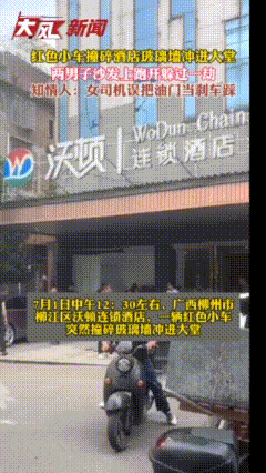 我女扮男装后掰弯了宿敌:红色小车撞碎酒店玻璃墙冲进大堂， 两男子沙发上跑开躲过一劫；知情人：女司机误把油门当刹车踩