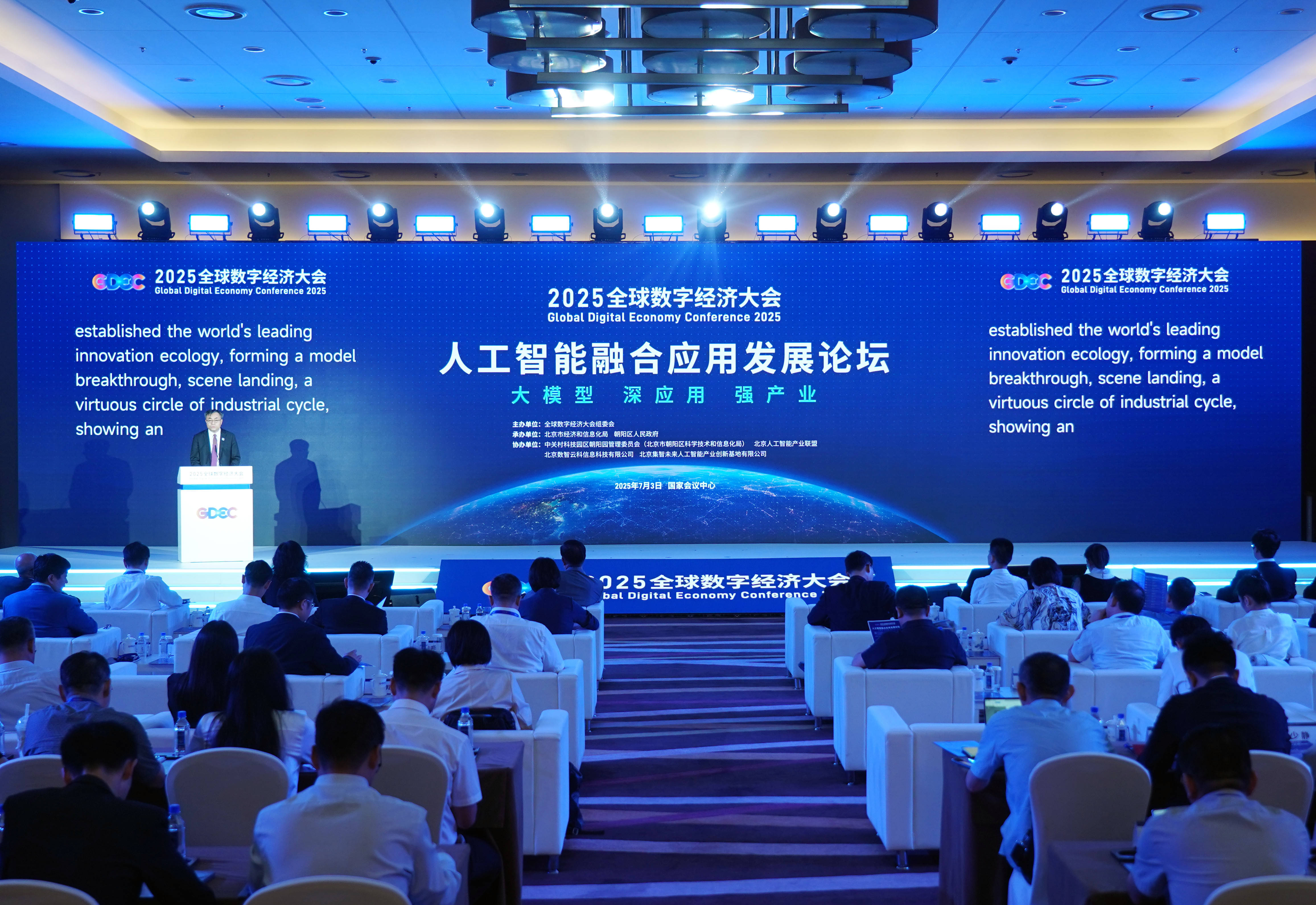 2025全球数字经济大会"人工智能融合应用发展论坛"主论坛举行
