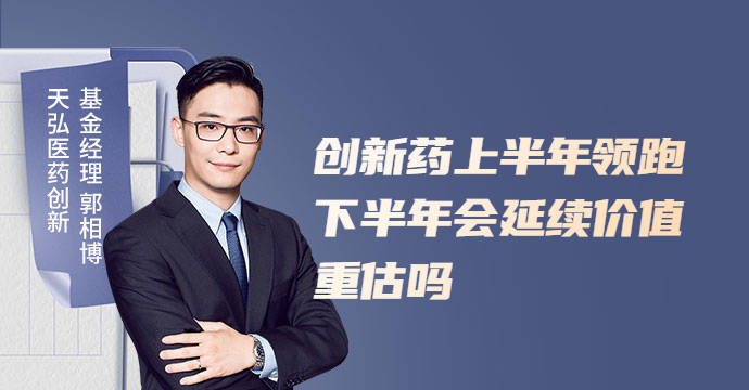 天弘基金郭相博：CXO中报确定性强，重视回调后的创新药_天弘基金郭相博：CXO中报确定性强，重视回调后的创新药_