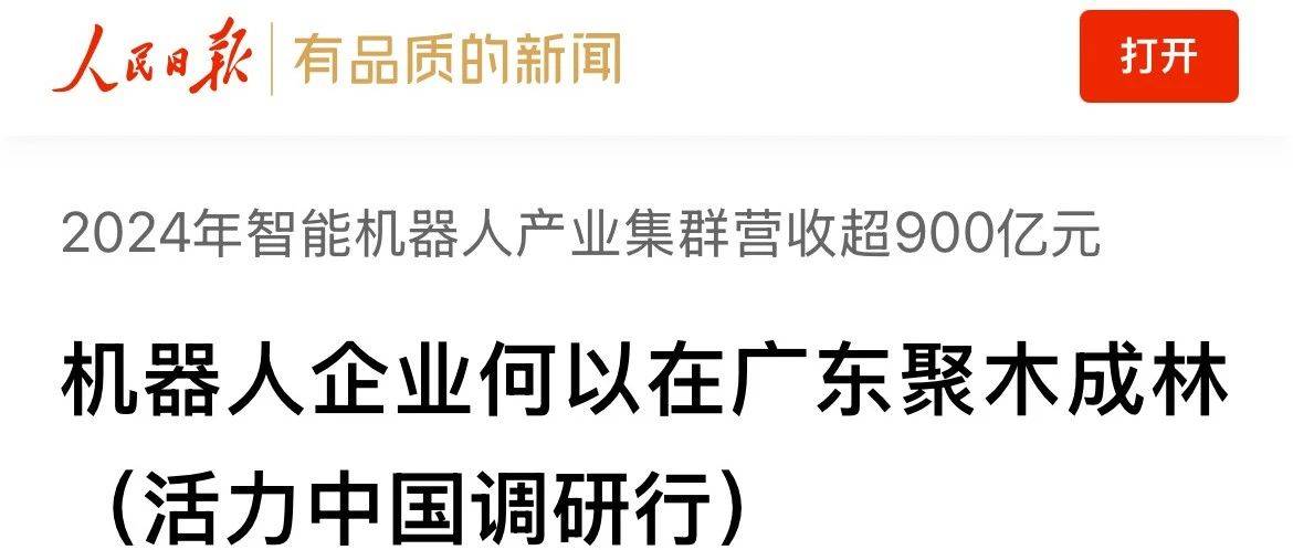 人民日报报道 | 机器人企业何以在广东聚木成林（活力中国调研行）