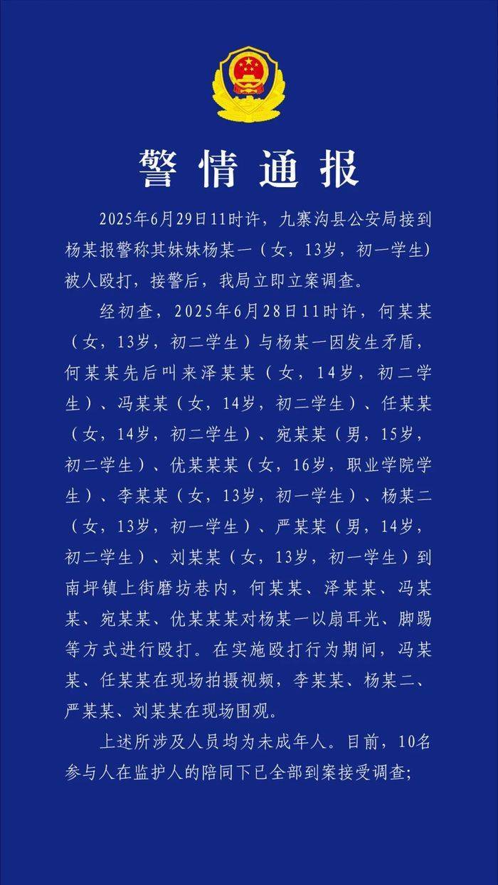 警方通报初中女生遭多名未成年人殴伤受伤
：10名参与人已悉数到案