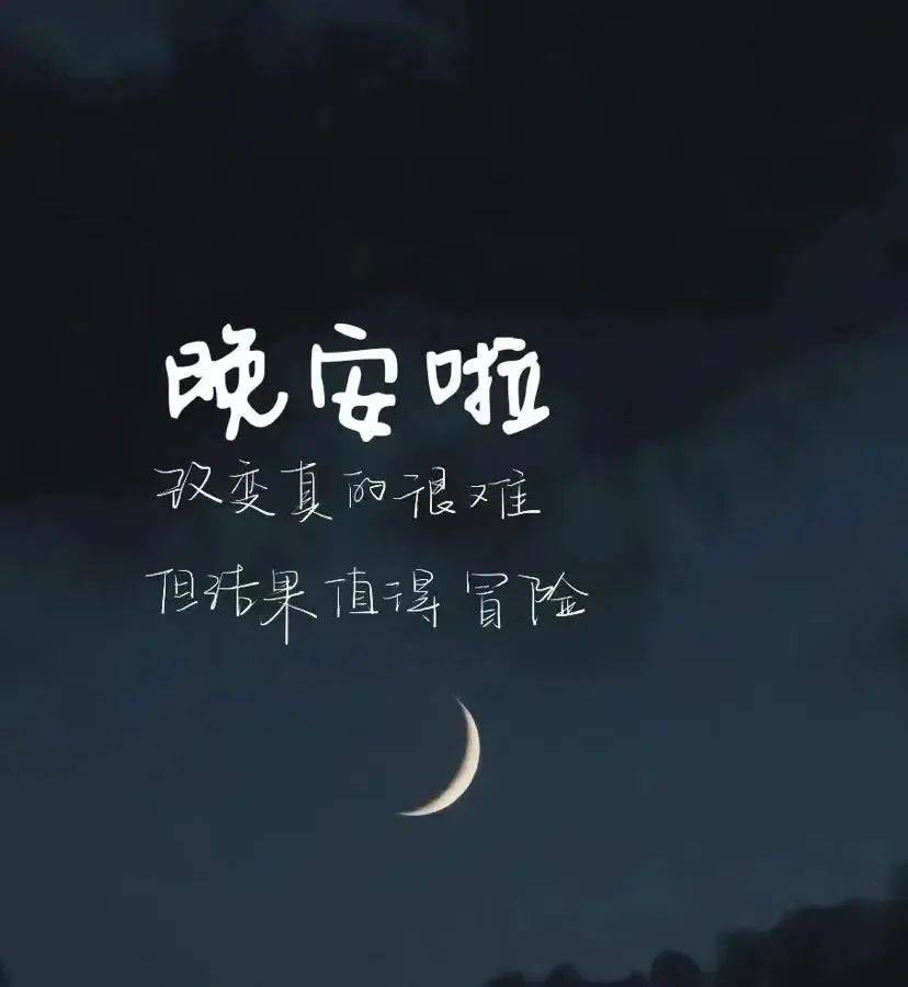 晚安励志语录正能量简短句子,愿你睡个好觉,明早遇见更好的自己!