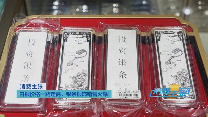 白银、铂金“涨”声不断 银条银饰销售火爆 未来走势如何？