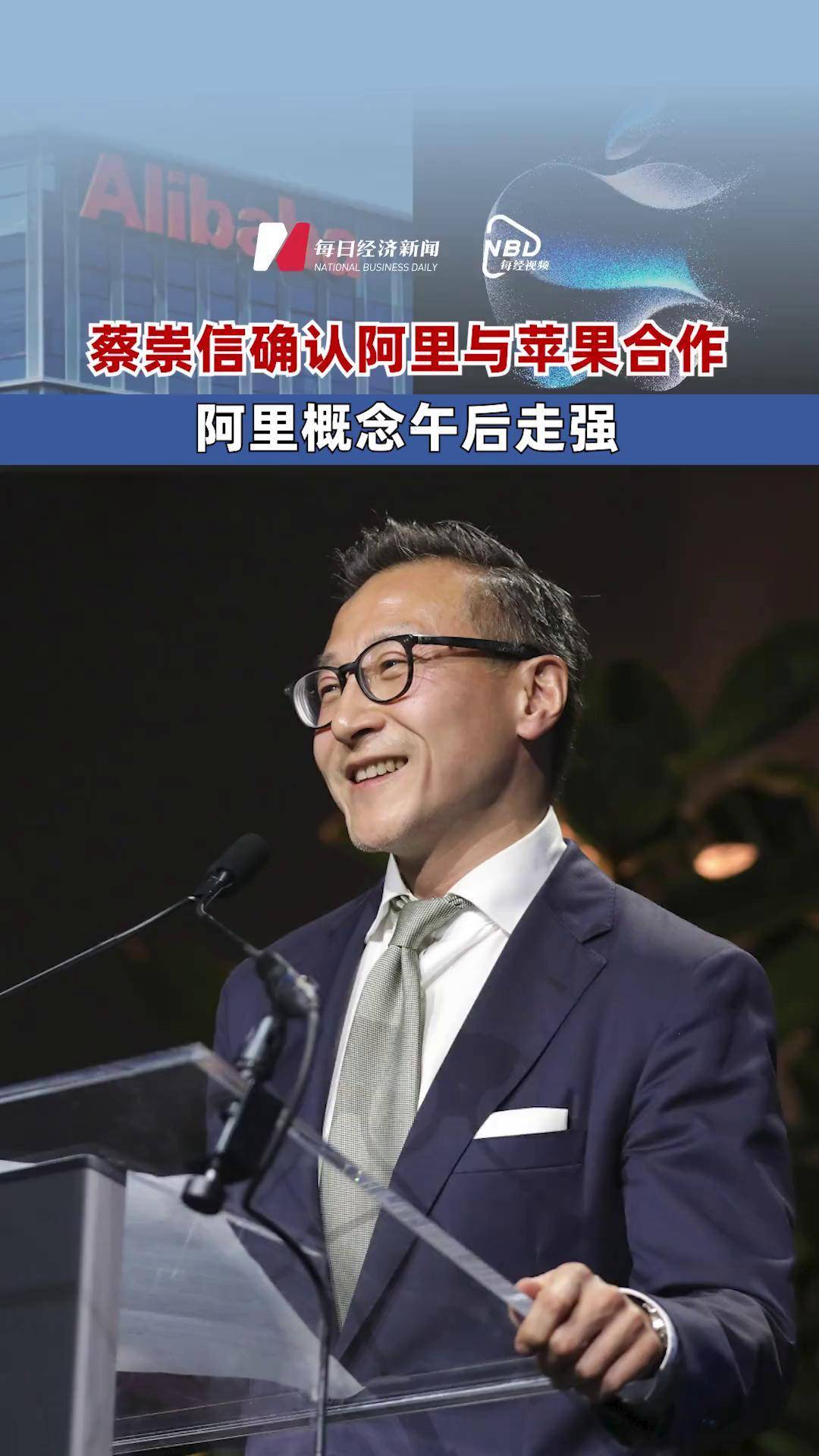 蔡崇信确认阿里与苹果合作 阿里概念午后走强 阿里与苹果合作