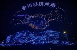 永川科技片场、茶山竹海，无人机灯光秀上演夜空大片