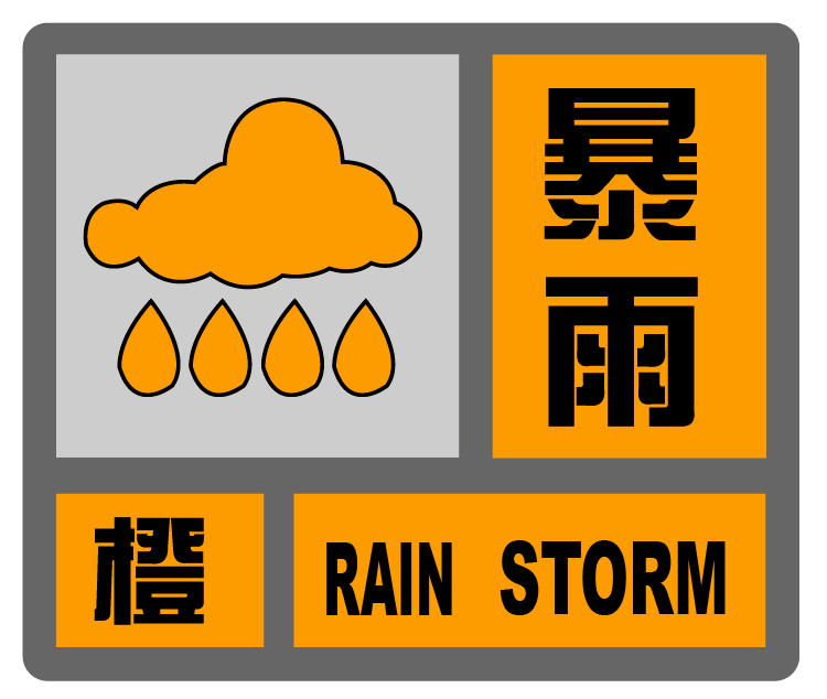 出行注意!伊春市气象台发布暴雨橙色预警