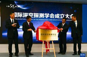 我国成立首个深空探测领域国际科技组织