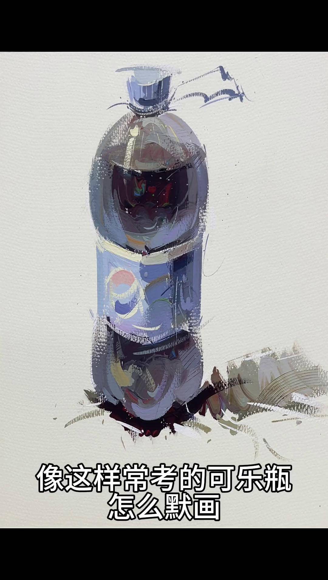 常考的可乐瓶默写画法教程保存下来慢慢看美术生 色彩静物 水粉静物