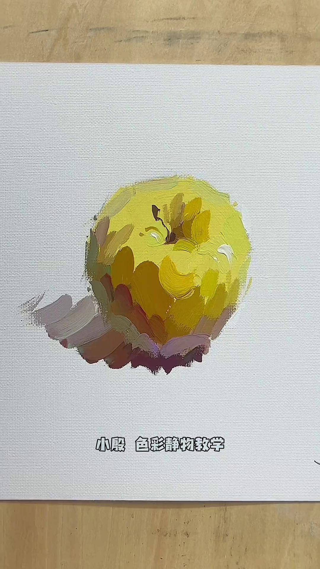 黄苹果水粉静物 色彩基础 画画
