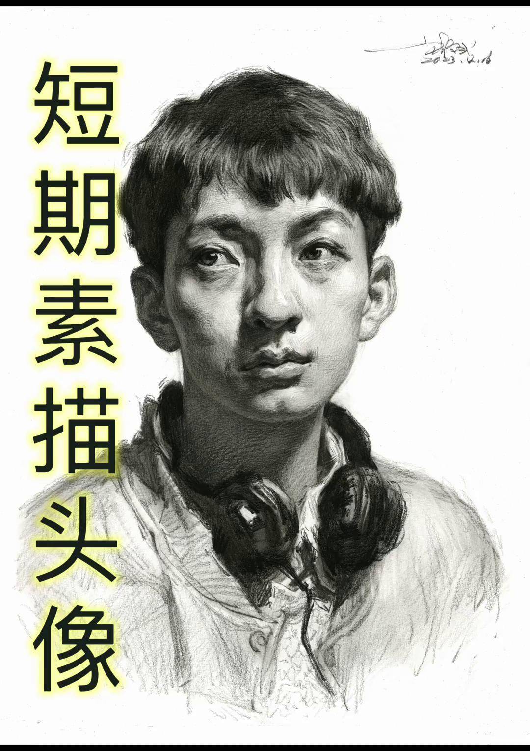 刘斌老师课堂示范,短期人物头像刘斌素描