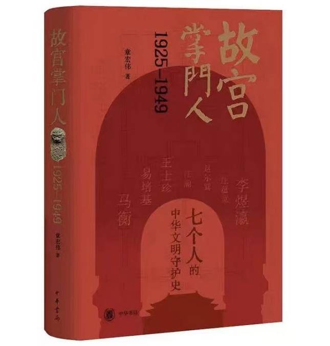 摹绘故宫“掌门人”的精神肖像——评《故宫掌门人:1925-1949》_历史_文化_易培基