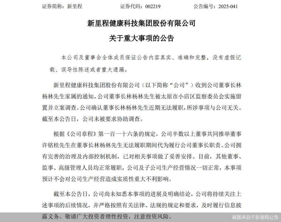 董事长林杨林遭立案，三问新里程