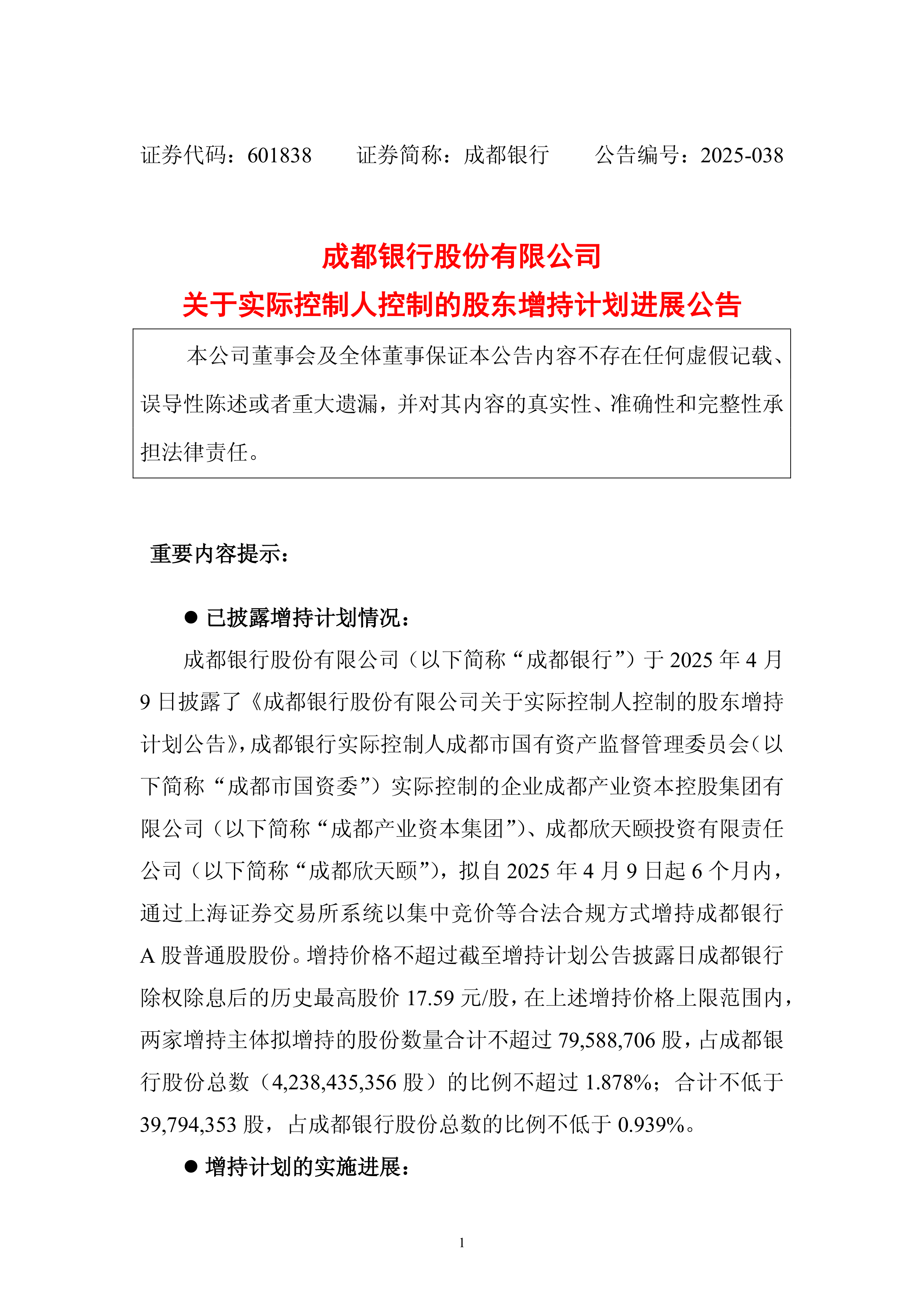 成都银行获两家股东增持3424.7万股，增持计划尚未实施完毕