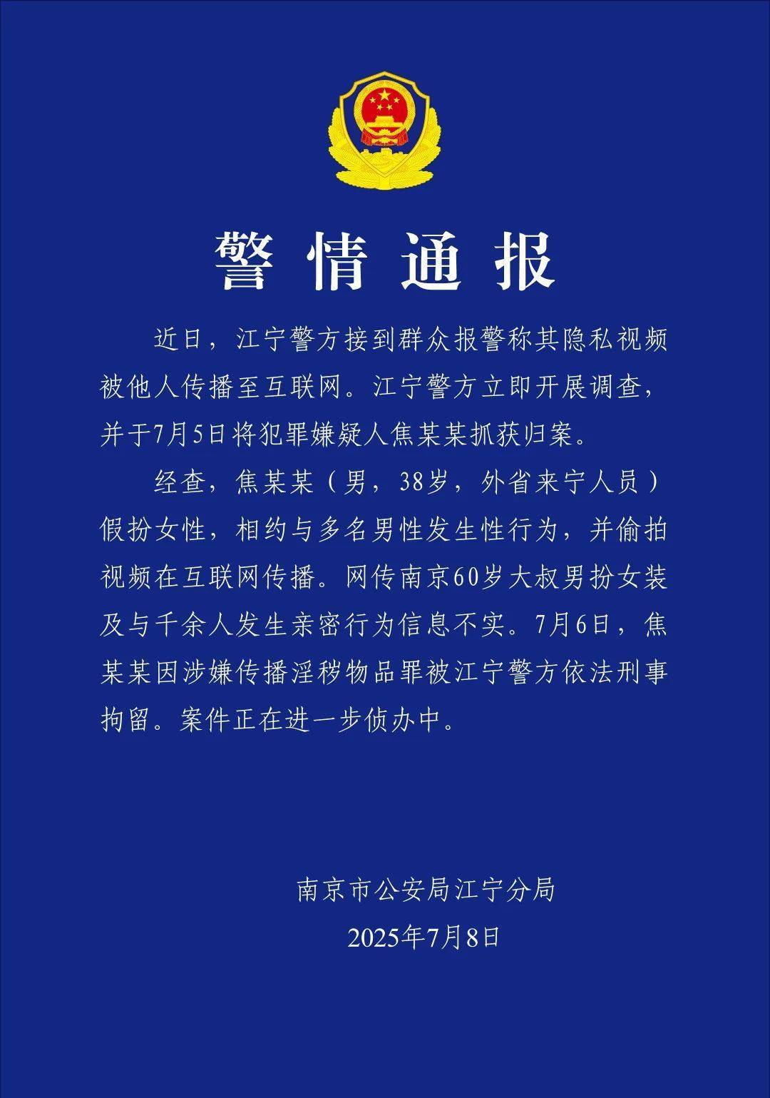 60岁大叔扮女装与千余人发生亲密行为？警方通报