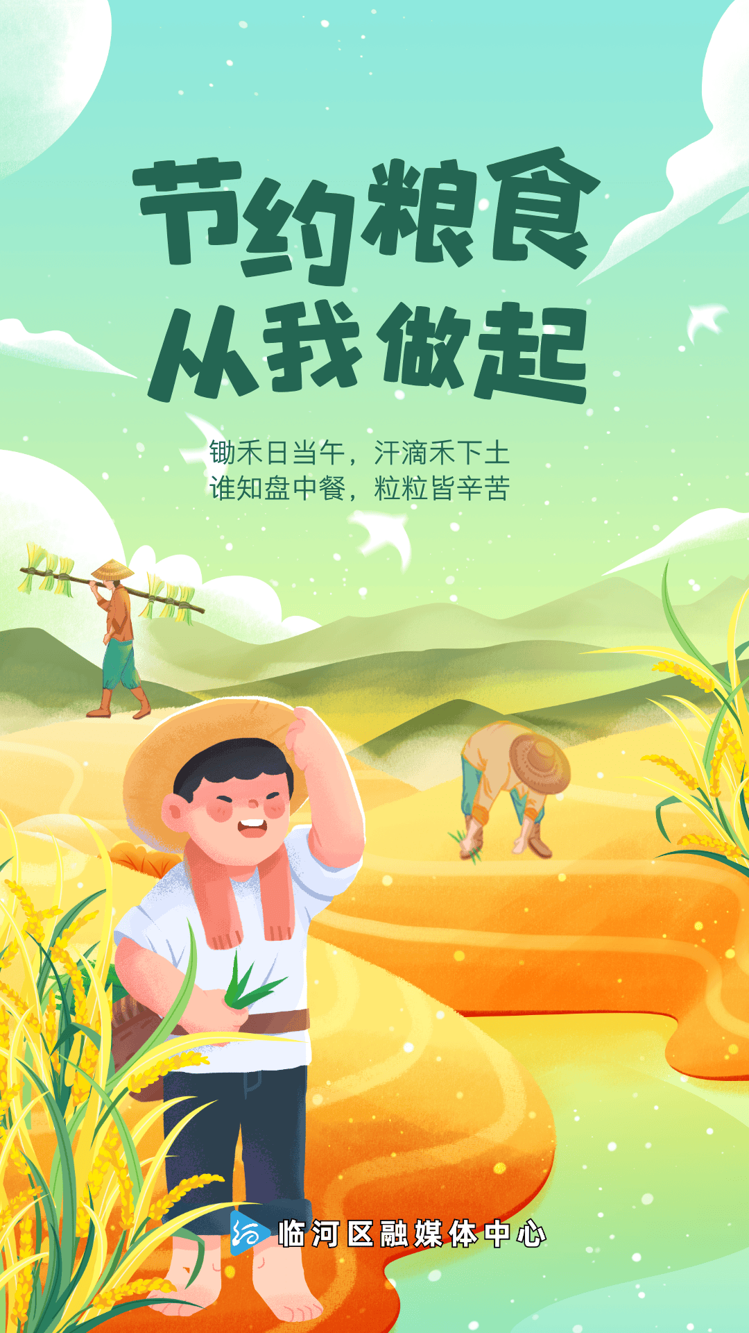 海报丨节约粮食 从我做起