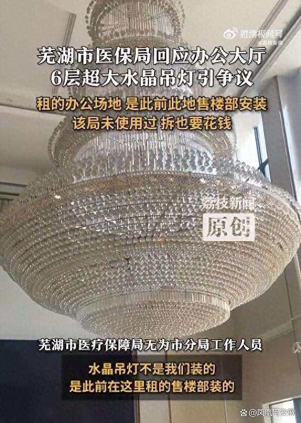 芜湖一医保局现6层奢华水晶吊灯，官方回应