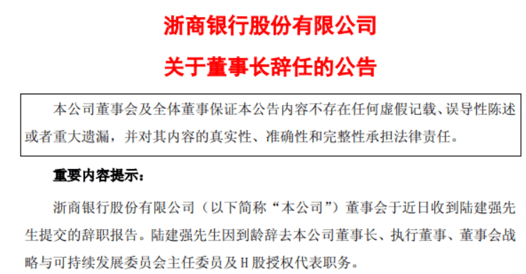 掌舵三年半，浙商银行董事长到龄辞任，新行长代为履职