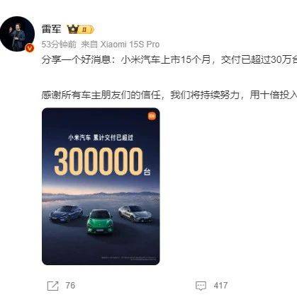 雷军最新发声！小米汽车15个月交付超30万辆！