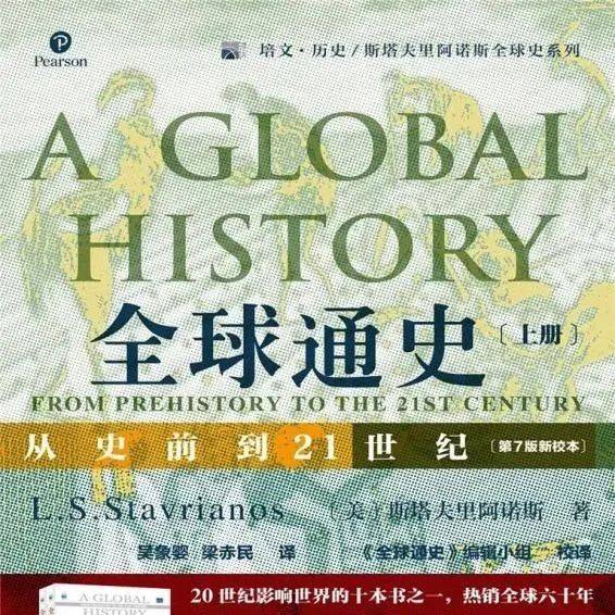 【荐读】豆瓣好书之《全球通史:从史前到21世纪》_世界_史学观点_研究