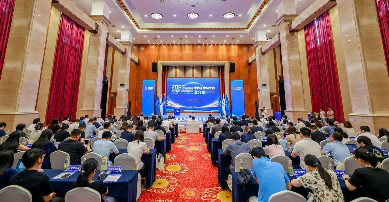 世界互联网大会在浙江举办专题宣介会